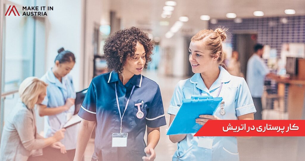 کار پرستاری در اتریش