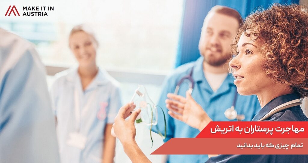 مهاجرت پرستاران به اتریش