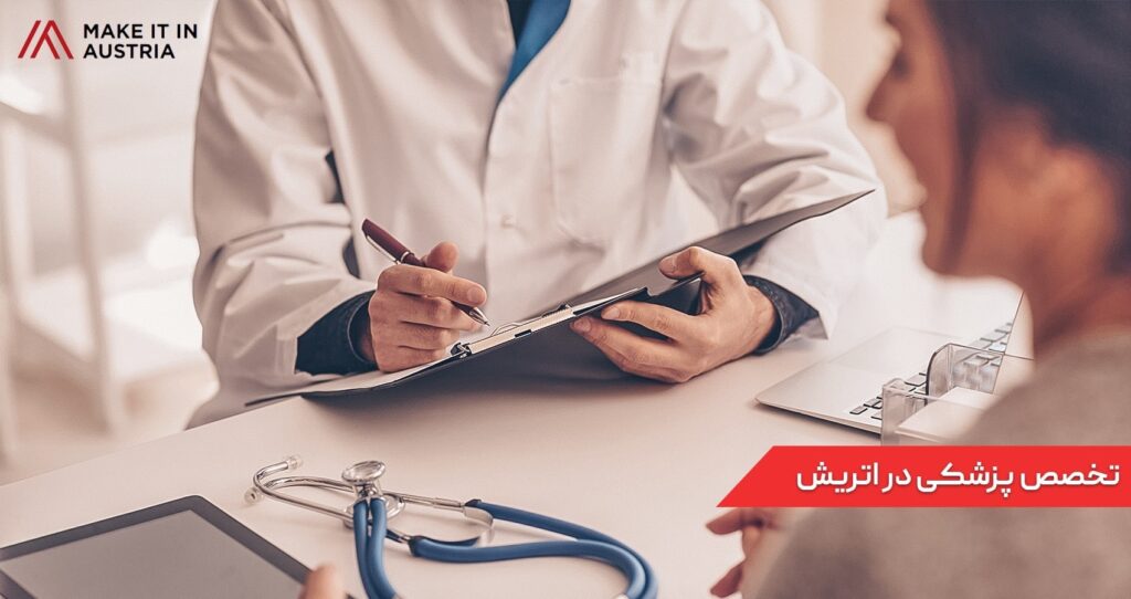 تخصص پزشکی در اتریش