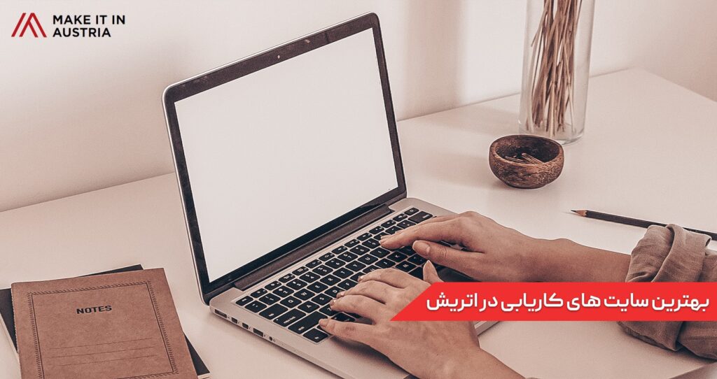 سایت های کاریابی در اتریش