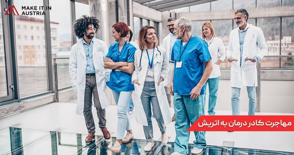 مهاجرت کادر درمان به اتریش