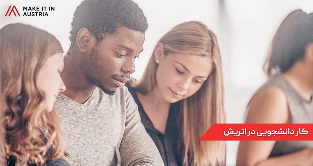 کار دانشجویی در اتریش