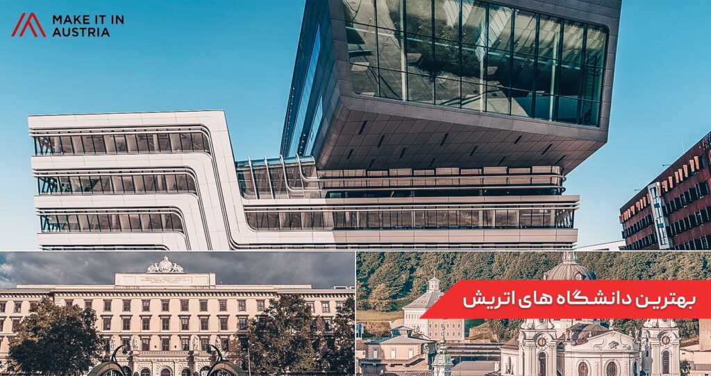 بهترین دانشگاه های اتریش