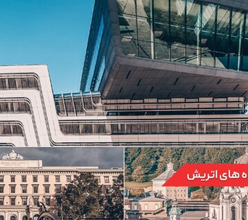 بهترین دانشگاه های اتریش