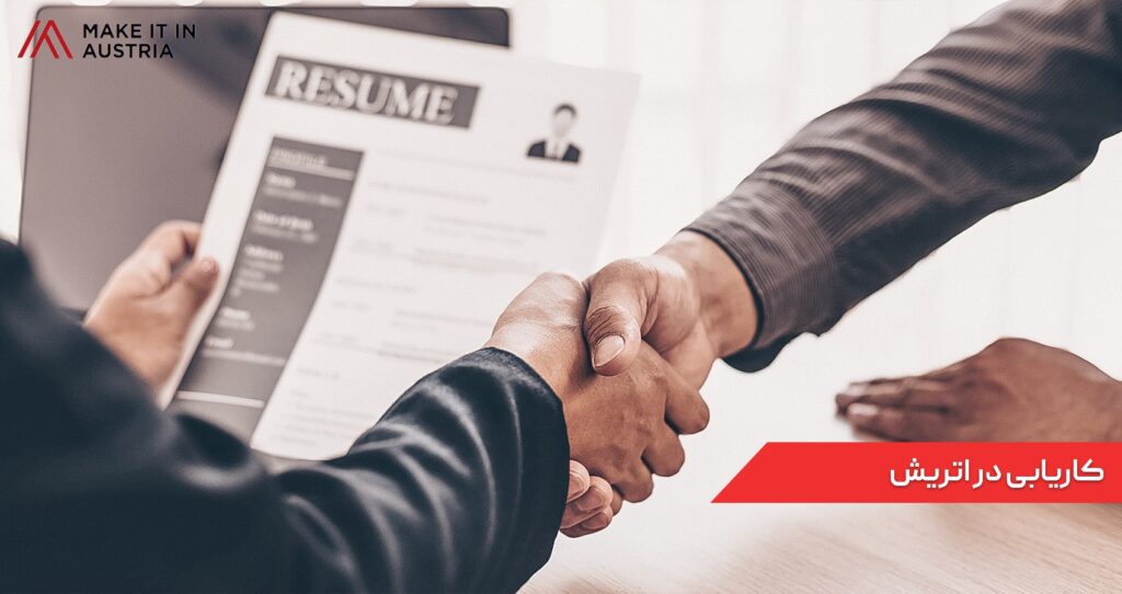 کاریابی در اتریش