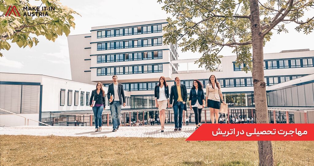 مهاجرت تحصیلی در اتریش