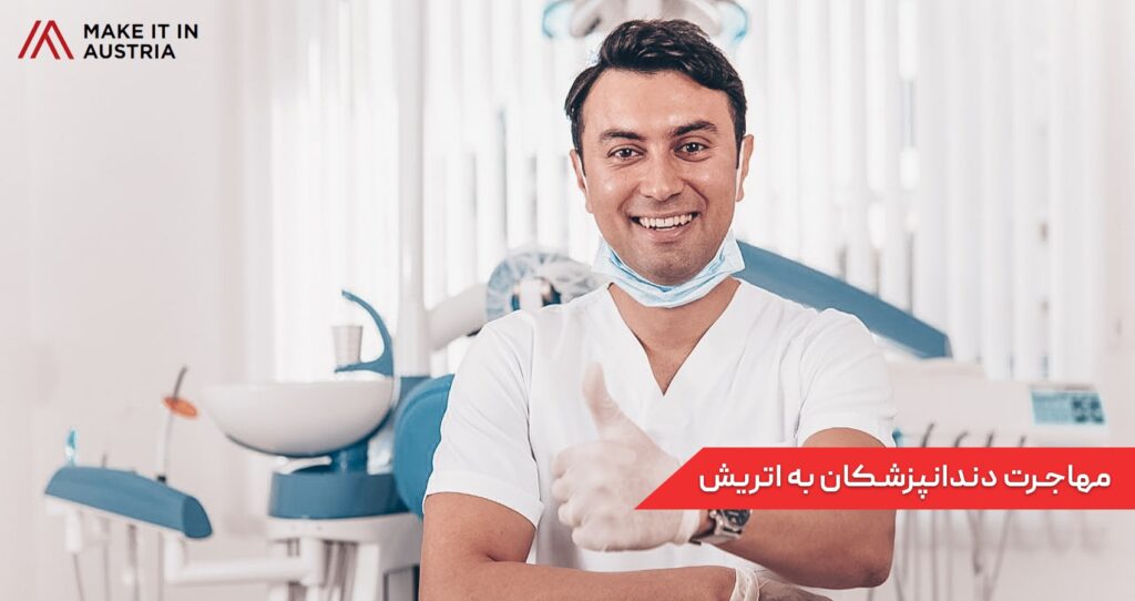مهاجرت دندانپزشکان به اتریش