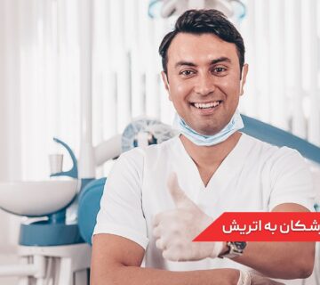 مهاجرت دندانپزشکان به اتریش