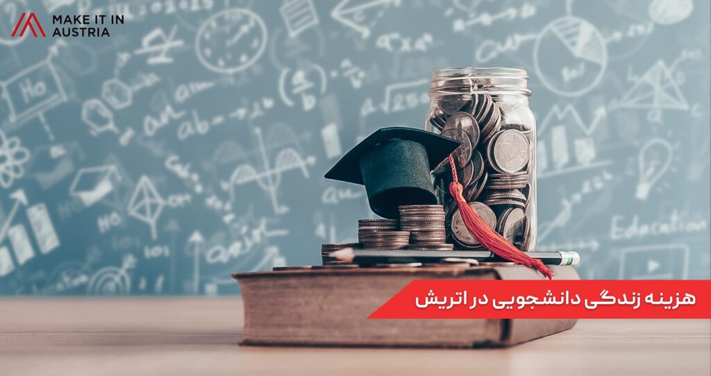 هزینه زندگی دانشجویی در اتریش