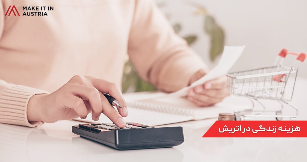 هزینه زندگی در اتریش