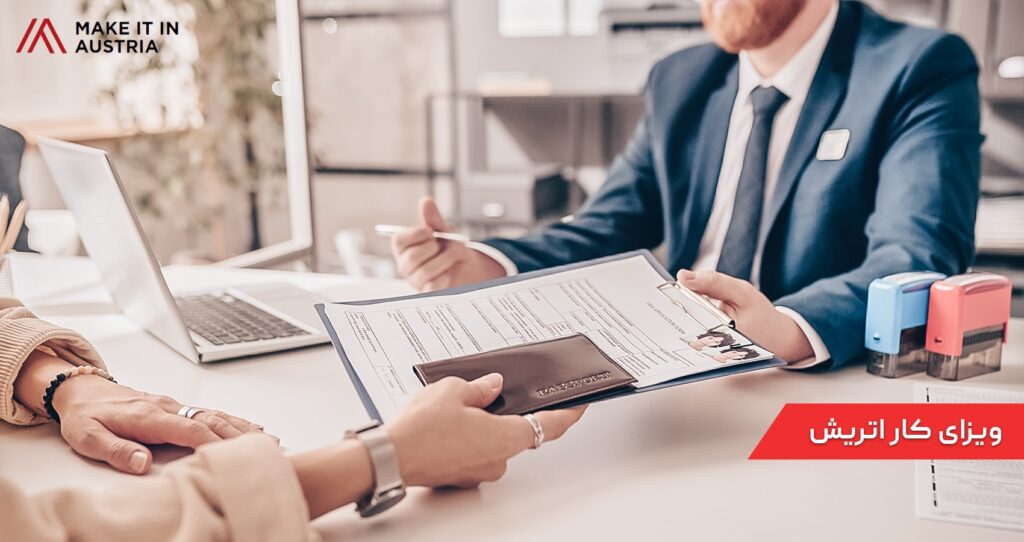 ویزای کار اتریش