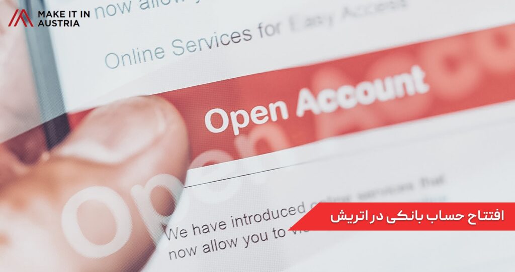 افتتاح حساب بانکی در اتریش