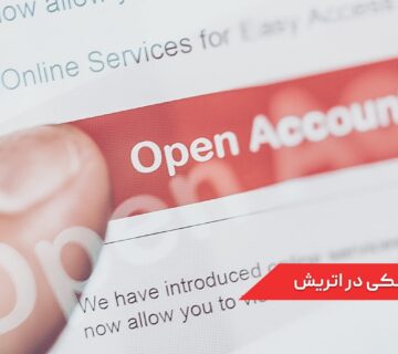 افتتاح حساب بانکی در اتریش