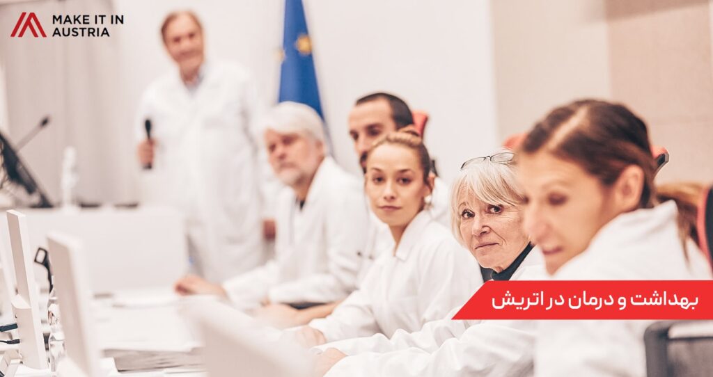 بهداشت و درمان در اتریش