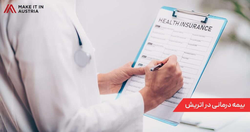 بیمه درمانی در اتریش