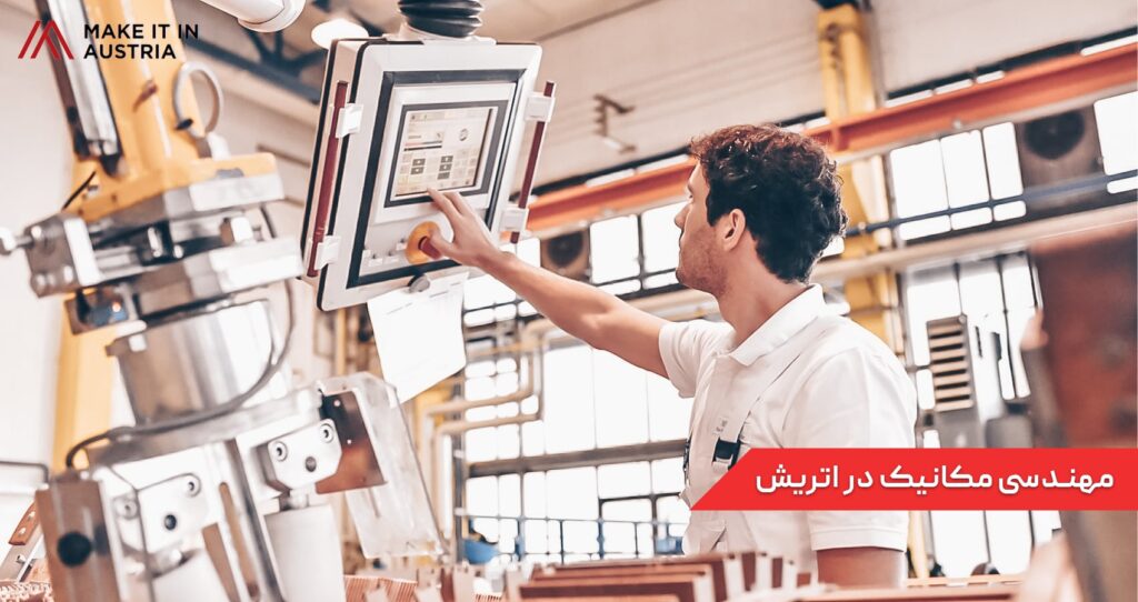 مهندسی مکانیک در اتریش