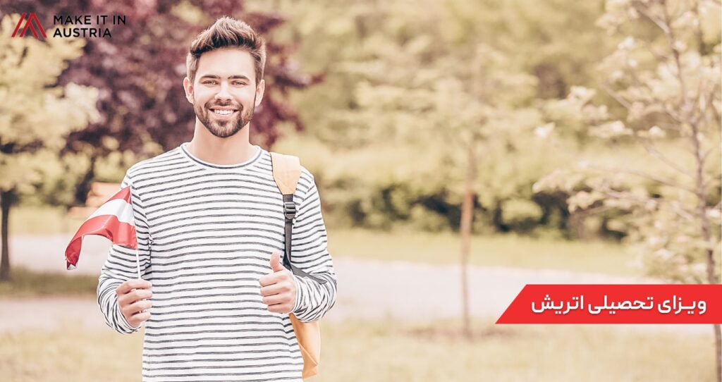 ویزای تحصیلی اتریش