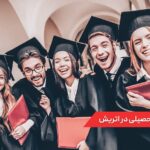 رشته های تحصیلی در اتریش