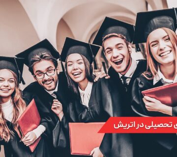 رشته های تحصیلی در اتریش